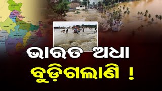 ଭାରତ ଅଧା ବୁଡ଼ିଗଲାଣି !  || Several States Battered By Heavy Rainfall And  Floods || Odisha Reporter