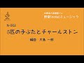 5匹の子ぶたとチャールストン　吹奏楽