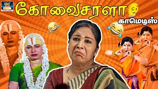 நீ வரல கோனிலேயே சாணி போடுவே | Kovaisarala Special Comedy | Time To Laugh | HD