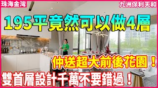 【大灣區別墅樓盤推薦】珠海金灣 | 九洲保利天和 | 195平竟然可以做到4層？而且還是獨棟別墅？| 超高使用率！仲送超大花園 雙首層設計的獨棟別墅 養老宜居千萬不要錯過！