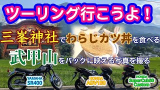 コッシーのカブツーリング聖地巡礼の旅【秩父編】