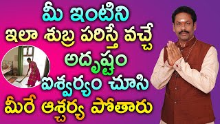 మీ ఇంటిని ఇలా శుబ్ర పరిస్తే వచ్చే అదృష్టం ఐశ్వర్యం చూసి మీరే ఆశ్చర్య పోతారు || JKR BHAKTHI