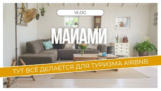 Стройка в США и Airbnb бизнес, подготовка недвижимости под аренду