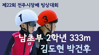 제22회 전주시장배 쇼트트랙 남초부 2학년 333m 김도현 박건후