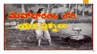 మహాభారతం  లోని యక్ష ప్రశ్నలు