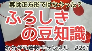 #231 風呂敷の歴史と知って得する豆知識【岡崎市・おおがや・呉服屋・ふろしき】