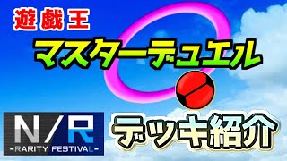 【N/R】フェスで使えるアーティファクトデッキ紹介！【遊戯王マスターデュエル】