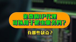 免费的IP代理可以用于爬虫业务吗？免费的IP代理有哪些缺点？ip代理池，香港 代理ip，静态ip购买，全球住宅IP使用教程