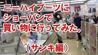 女装かすみちゃん、ニーハイブーツにショートパンツで買い物へ行ってみた。パート2(ファッション市場サ◯キ編)