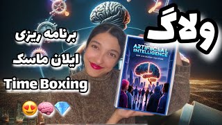 ولاگ برنامه ریزی تایم بوکسینگ🧠😍 برنامه ایلان ماسک و بیل گیتس💎🤩| راز موفقیت در دنیای دیجیتال 💯💎🧠👩‍💻