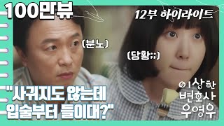 [#이상한변호사우영우 | EP12 | #선공개 #하이라이트] 이번엔 솔직히 영우가 너무 심했다😟 영우의 한마디에 준호 의문의 1패! \