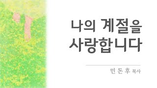 나의 계절을 사랑합니다