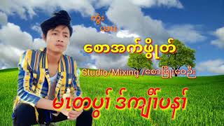 Karen Song     [ Officail MV ]စီအဲၣ်ဖှိၣ်တၢ်လဲၤခီဖျိ😪😪😪