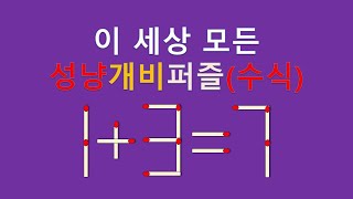 세상모든성냥개비퍼즐(수식) 1+3=7 2개이동