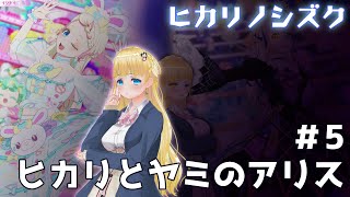 ヒカリノシズク 第5話：ヒカリとヤミのアリス #プリマジプレイ動画