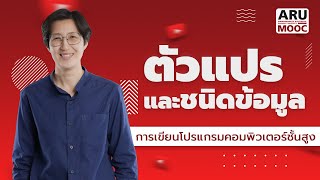 ARU MOOC - ตัวแปรและชนิดข้อมูล