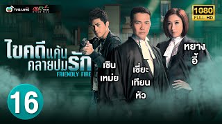 TVB หนัง อาชญากรรม |ไขคดีแค้น คลายปมรัก [พากย์ไทย] EP.16 |หยางอี้ |TVBLoveSeries|HD