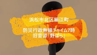 【過去】浜松市北区細江町防災行政無線チャイム7時旧音源「野ばら」