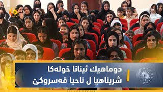 شێخان    دوماهیك ئینانا خولەكا شریناهیا ل ناحیا قەسروكێ