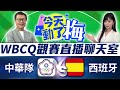 🔴【wbc資格賽直播聊天室】中華隊 vs 西班牙　爭奪最後一張正賽門票！ 梅聖旻x謝明智 ‪‬ wbc 世界棒球經典賽 wbcq @chinatimes