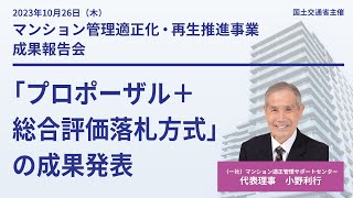 「マンション管理適正化・再生推進事業成果報告会」2023年10月26日