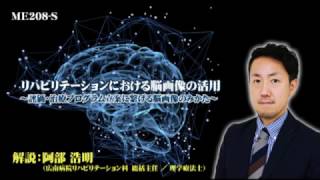 リハビリテーションにおける脳画像の活用 ～ 評価・治療プログラム立案に繋げる脳画像のみかた ～