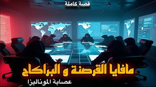 عصابة الموناليزا | أخطر منظمة للسطو و البراكاج و الهاك | قصة بالدارجة لمحبي قصص الهاكرز و المافايا