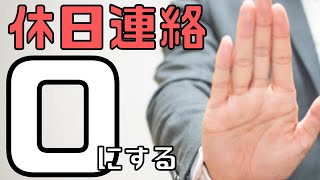 【つながらない権利】休日に職場からの連絡を0にする取り組みを紹介します！