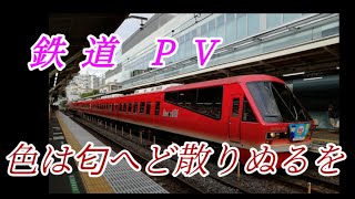 【鉄道PV】〜色は匂へど散りぬるを 〜