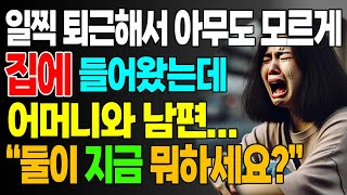 그날 일찍 퇴근해서 아무도 모르게 집에 돌아왔는데 두눈앞에 어머니와 남편의 상상도 못한 관경을 목격 \