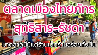 ตลาดเมืองไทยภัทรร้านลับราคาไม่แพง