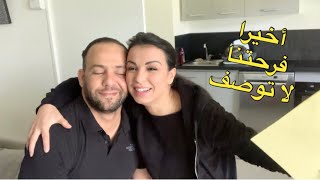 فرحتنا هد النهار لا توصف 😭😍 كيف احتفلنا بالمناسبة الجديدة 🥰😍