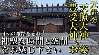 ※日本の故郷 元伊勢で心安らぐ時間と空間を過ごしませんか？【京都府宮津市大垣 元伊勢籠神社】