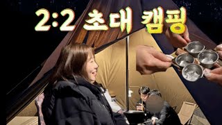 2:2 초겨울 초대 캠핑 / 캠핑와서 친구 소개해주기 / 티피텐트 / 김치찌개에 소주 못 참지 / 우대갈비 먹방 / 닭갈비와 쫄면 / 먹부림 캠핑 / 파주캠핑장