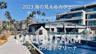 【マリブファーム逗子マリーナ】MALIBUFARM　RIVIERA-ZUSHI-MARINA　リビエラ逗子マリーナ　ロサンゼルスマリブの人気店　マリブホテル　Farm to table