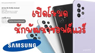 วิธีเปิดโหมดนักพัฒนาซอฟต์แวร์ Samsung ตั้งค่าโหมดนักพัฒนาซัมซุง