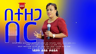 #በተዘጋ በር/#የፈራሀው አይወርስህም/ነቢይት ሰብለ ቃልቤሳ