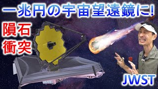 一兆円のJWST宇宙望遠鏡に隕石衝突！