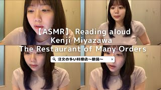 【ASMR】宮沢賢治『注文の多い料理店』朗読/小声【音フェチ】reading aloud/novel/soft voice