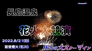 [4K] #長島温泉花火大競演  #能登煙火 （石川）  #圧巻の大スターマイ ン  2022.8/21(日)  videopageNET