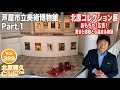 芦屋市立美術博物館「北原コレクション展」Part.1