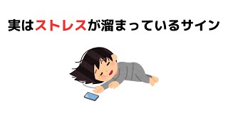 実はストレスが溜まっているサイン