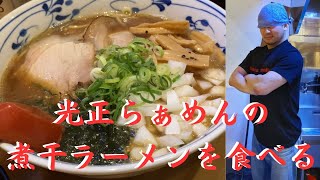 光正らぁめんの煮干ラーメンを食べるぅ！