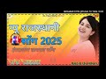 new rajesthani dj song 2025 instagram trading song mixing by tejal mixing bikaner