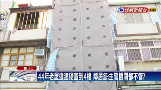 扯！2樓違建到4樓 施工近2年鄰居憂倒塌－民視新聞