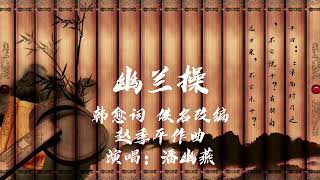 《幽兰操》ユウ燕 演唱（潘幽燕）