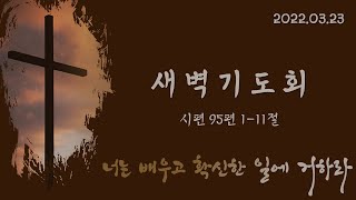 [2022.03.23] 안디옥성결교회 새벽기도회