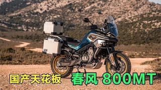 国产顶级拉力摩托，春风800MT介绍，799CC双缸发动机