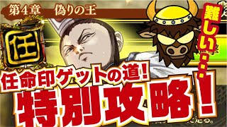 【ナナフラ】第4章  偽りの王 攻略 ストーリー 特別 任命印【キングダムセブンフラッグス】