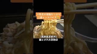 【ド乳化二郎インスパイア】長野県茅野市 麺とび六方茅野店